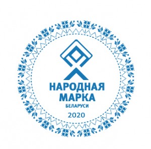 Народная Марка Беларуси 2020